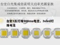 台宏3瓦灯珠900ma电流，3vled灯珠电流