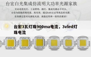 台宏3瓦灯珠900ma电流，3vled灯珠电流
