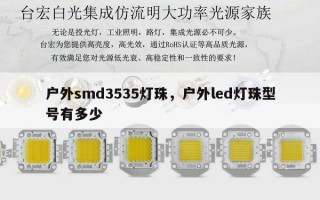 户外smd3535灯珠，户外led灯珠型号有多少