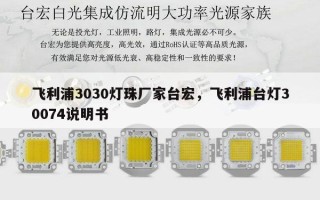 飞利浦3030灯珠厂家台宏，飞利浦台灯30074说明书