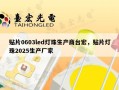 贴片0603led灯珠生产商台宏，贴片灯珠2025生产厂家