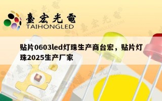 贴片0603led灯珠生产商台宏，贴片灯珠2025生产厂家