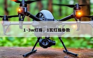 1~3w灯珠，1瓦灯珠参数