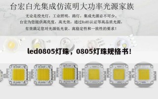 led0805灯珠，0805灯珠规格书！