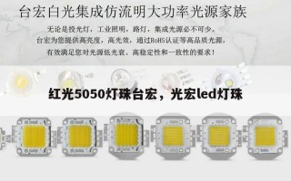 红光5050灯珠台宏，光宏led灯珠