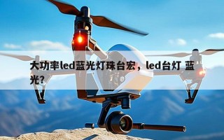 大功率led蓝光灯珠台宏，led台灯 蓝光？