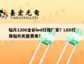 贴片1206全彩led灯珠厂家？LED灯珠贴片机器费用？