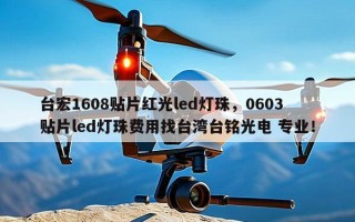 台宏1608贴片红光led灯珠，0603贴片led灯珠费用找台湾台铭光电 专业！