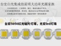 台宏5050红光贴片灯珠，光宏led灯珠