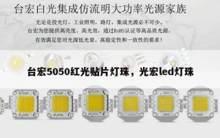 台宏5050红光贴片灯珠，光宏led灯珠