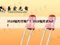 3528贴片灯珠厂？3528贴片式led？