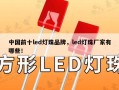 中国前十led灯珠品牌，led灯珠厂家有哪些！