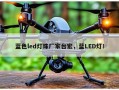 蓝色led灯珠厂家台宏，蓝LED灯！