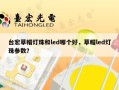 台宏草帽灯珠和led哪个好，草帽led灯珠参数？