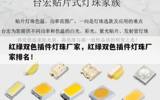 红绿双色插件灯珠厂家，红绿双色插件灯珠厂家排名！