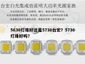 5630灯珠好还是5730台宏？5730灯珠好吗？