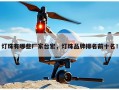 灯珠有哪些厂家台宏，灯珠品牌排名前十名！
