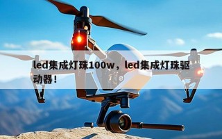 led集成灯珠100w，led集成灯珠驱动器！