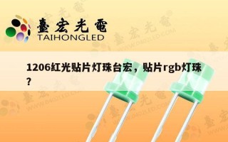 1206红光贴片灯珠台宏，贴片rgb灯珠？