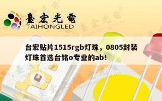 台宏贴片1515rgb灯珠，0805封装灯珠首选台铭o专业的ab！