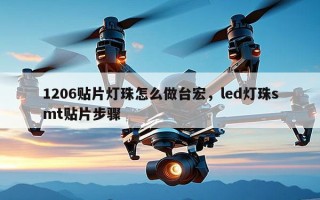 1206贴片灯珠怎么做台宏，led灯珠smt贴片步骤