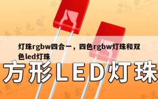 灯珠rgbw四合一，四色rgbw灯珠和双色led灯珠