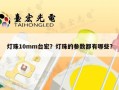 灯珠10mm台宏？灯珠的参数都有哪些？