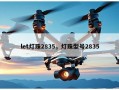 let灯珠2835，灯珠型号2835