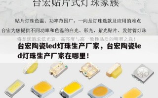 台宏陶瓷led灯珠生产厂家，台宏陶瓷led灯珠生产厂家在哪里！