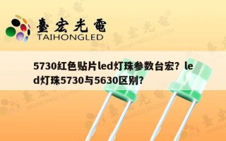 5730红色贴片led灯珠参数台宏？led灯珠5730与5630区别？