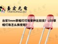 台宏5mm草帽灯灯珠那种比较亮？LED草帽灯珠怎么换视频？