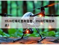 3528灯珠红色和蓝色，3528灯珠优缺点！