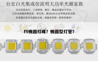 f5椭圆灯珠？椭圆型灯管？