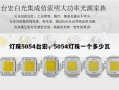 灯珠5054台宏，5054灯珠一个多少瓦