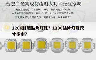 1206封装贴片灯珠？1206贴片灯珠尺寸多少？