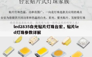 led2835白光贴片灯珠台宏，贴片led灯珠参数详解