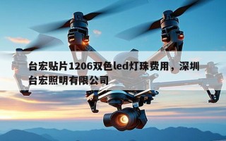 台宏贴片1206双色led灯珠费用，深圳台宏照明有限公司