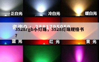 3528rgb小灯珠，3528灯珠规格书？