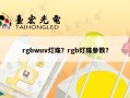 rgbwuv灯珠？rgb灯珠参数？