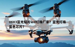 0603蓝光贴片led灯珠厂家？蓝光灯珠蓝色芯片？
