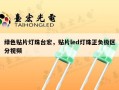 绿色贴片灯珠台宏，贴片led灯珠正负极区分视频