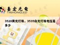 3528黄光灯珠，3535白光灯珠电压是多少