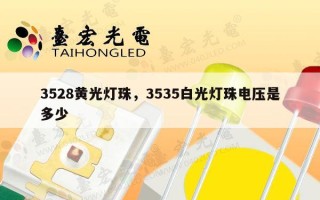 3528黄光灯珠，3535白光灯珠电压是多少