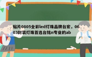 贴片0805全彩led灯珠品牌台宏，0603封装灯珠首选台铭n专业的ab