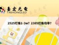 2525灯珠1-3w？2385灯珠功率？