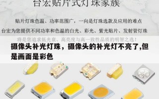 摄像头补光灯珠，摄像头的补光灯不亮了,但是画面是彩色