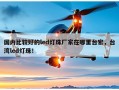 国内比较好的led灯珠厂家在哪里台宏，台湾led灯珠！