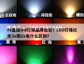 f4直插led灯珠品牌台宏？LED灯珠红光3v跟2v有什么区别？