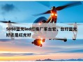 5050蓝光led灯珠厂家台宏，台灯蓝光好还是红光好