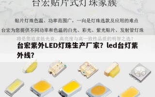 台宏紫外LED灯珠生产厂家？led台灯紫外线？